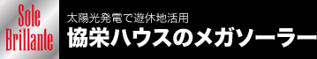 太陽光発電で遊休地活用　協栄ハウスのメガソーラー