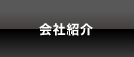 会社紹介