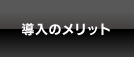 導入のメリット