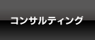 コンサルティング
