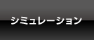 シミュレーション