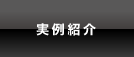 実例紹介