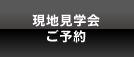 現地見学会・ご予約