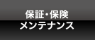 保証・保険・メンテナンス