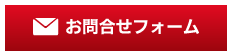 お問合せフォーム