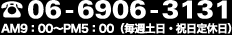 06-6906-3131 AM9:00～PM5：00（毎週土日・祝日定休日）