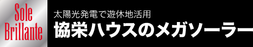太陽光発電で遊休地活用　協栄ハウスのメガソーラー