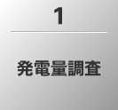 1.発電量調査