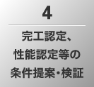4.完工認定、性能認定等の条件提案・検証