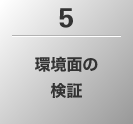5.環境面の検証