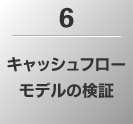 6.キャッシュフローモデルの検証