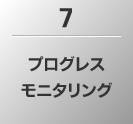 7.プログレスモニタリング