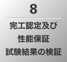 8.完工認定及び性能保証試験結果の検証