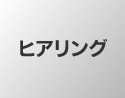 ヒアリング