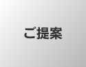 ご提案
