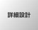 詳細設計