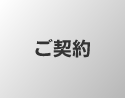 ご契約