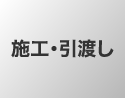 施工・引渡し