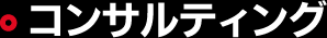 コンサルティング
