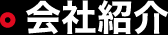 会社紹介
