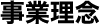 事業理念
