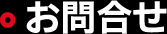 お問合せ