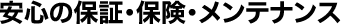 安心の保証・保険・メンテナンス