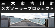 三木市吉川町メガソーラープロジェクト