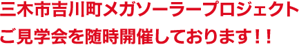 三木市吉川町メガソーラープロジェクトご見学会を随時開催しております！！