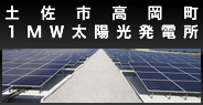 土佐市高岡町1MW太陽光発電所
