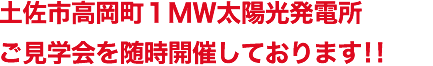 土佐市高岡町1MW太陽光発電所ご見学会を随時開催しております！！