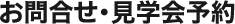お問合せ・見学会予約