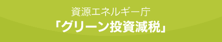資源エネルギー庁「グリーン投資減税」
