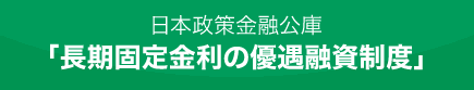 日本政策金融公庫「長期固定金利の優遇融資制度」